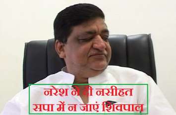 Naresh Agrawal suggestion to Shivpal Yadav about samajwadi party नरेश ने दी नसीहत, सपा में न जाएं शिवपाल, पार्टी में मचा हड़कम्प