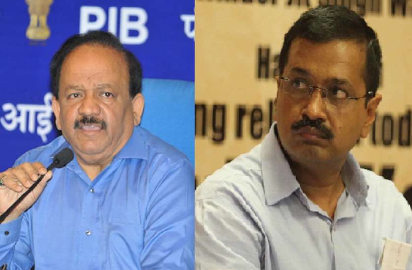 Harsh Vardhan and Arvind Kejriwal केजरीवाल को हर्षवर्धन का जवाब- मोहल्ला क्लीनिक फ्लॉप है, लागू करें आयुष्मान भारत योजना