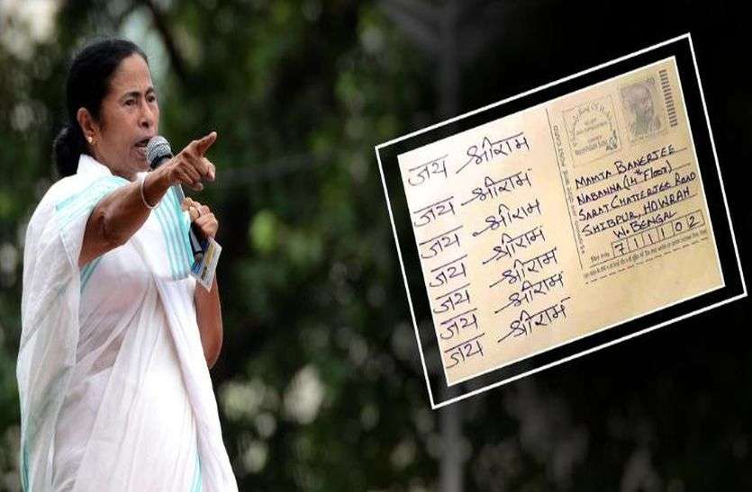 Mamata banerjee Jai Shri Ram bjp postcard भाजपा के जय श्रीराम अभियान ने पोस्टकार्ड के दिन पलटे