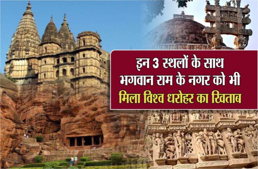 World Haritage Place MP में अब विश्व के 3 नहीं 4 धरोहर स्थल, भगवान राम के धाम को भी मिला इसमें स्थान, जानिए कैसे