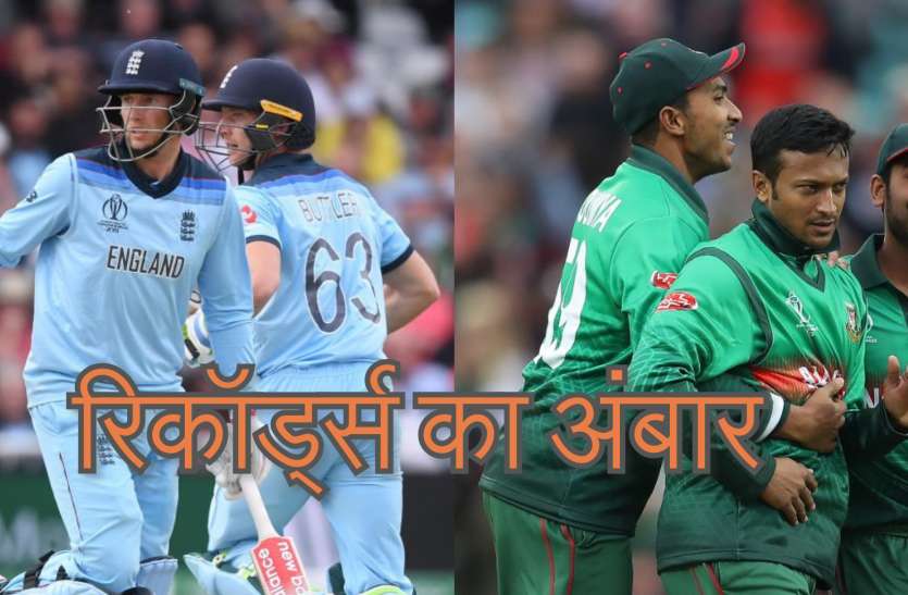 Eng vs Ban WC Records: इंग्लैंड-बांग्लादेश मैच में लग गया रिकॉर्ड्स का अंबार, विस्तृत जानकारी के साथ देखें सभी आंकड़े