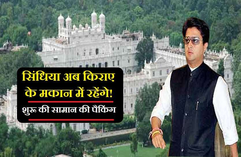 Scindia अब एक किराए के बंगले में शिफ्ट होने जा रहे हैं ज्योतिरादित्य सिंधिया! पढ़ें पूरी खबर