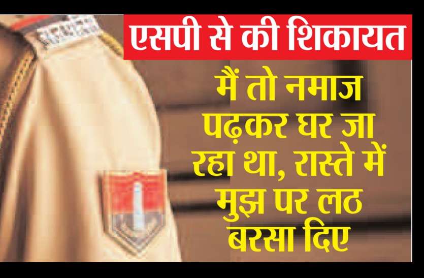 Police Constable suspended नमाज पढ़कर घर लौट रहे युवक पर लठ बरसाने वाला कांस्टेबल लाइन हाजिर, जांच में जुटी पुलिस
