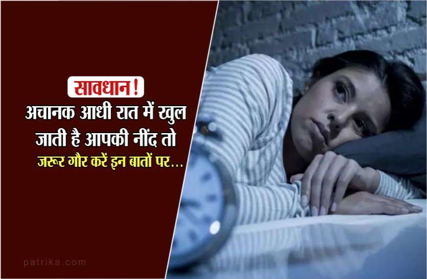 health सावधान ! अचानक आधी रात में खुल जाती है आपकी नींद तो जरूर गौर करें इन बातों पर...