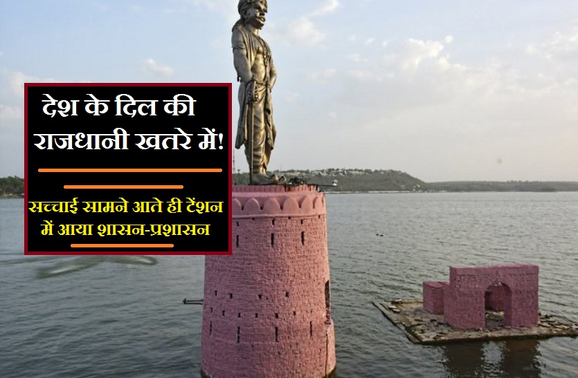 bhopal lake news in hindi खतरे में! देश के दिल की राजधानी  