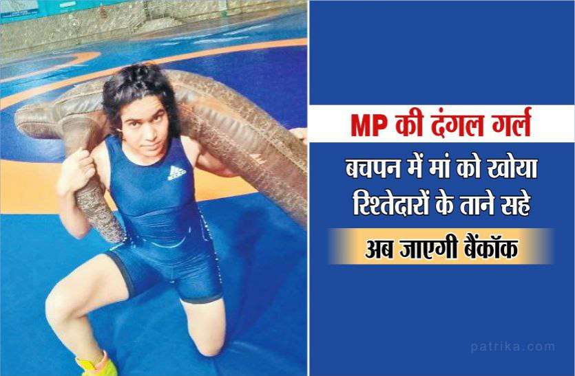 dangal MP की दंगल गर्ल, बचपन में मां को खोया, रिश्तेदारों के ताने सहे, अब जाएगी बैंकॉक