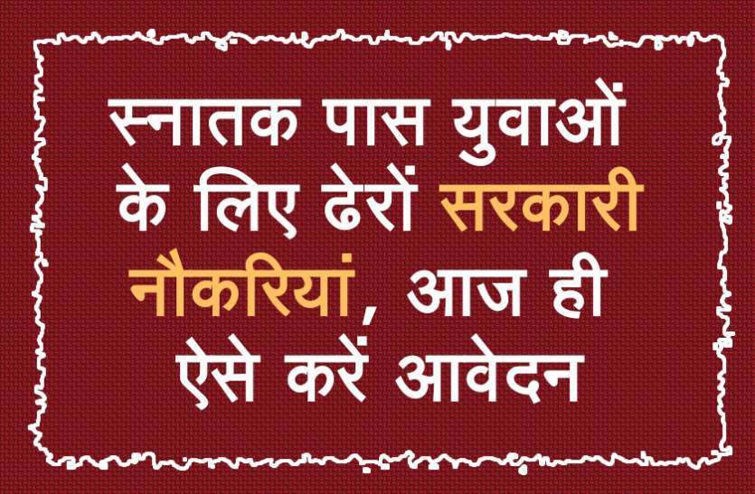UPSC,government jobs,UPSC exam,Govt Jobs,Sarkari Naukri,gail,sarkari jobs,employment news,sarkari naukari,rojgar samachar,employment news in hindi,rojgar samachar in hindi,latest government jobs,jobs in hindi,latest jobs news,latest government job,UPSC Jobs,sarkari job,sarkari naukri search,govt jobs in hindi,upsc vacancy,Sarkari Naukari 2019,govt jobs 2019,10th pass govt jobs 2019,सरकारी नौकरी 2019,upsc jobs in hindi,sarkari naukri 2019,Government Job 2019, स्नातक पास युवाओं के लिए ढेरों सरकारी नौकरियां, आज ही करें अप्लाई