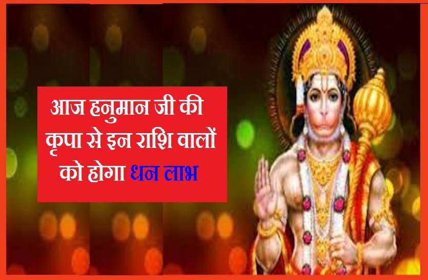Hanuman ji आज इन 6 राशियों का जागेगा भाग्य, होगी धन की बरसात!