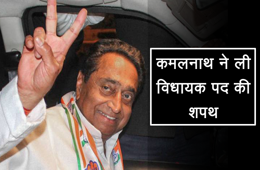 kamalnath pladge 8 बार के सांसद रह चुके हैं कमलनाथ, पहली बार ली विधायक पद की शपथ