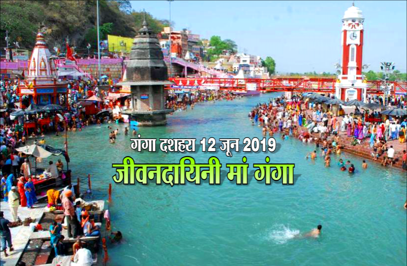 ganga dussehra 2019 ganga dussehra 2019 : जीवनदायिनी मां गंगा, जानें गंगा स्नान की अद्भूत महिमा