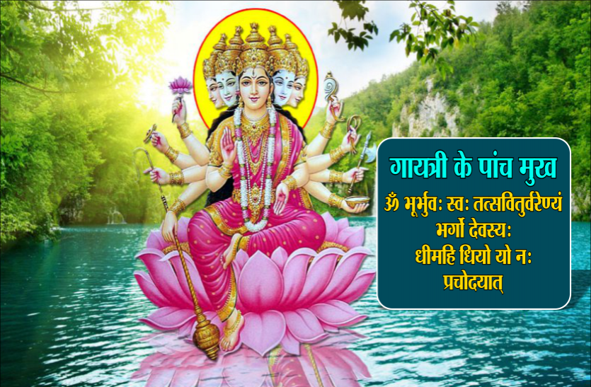 gayatri jayanti 201 gayatri jayanti : जानें पांच मुखों वाली मां गायत्री का अद्भूत रहस्य