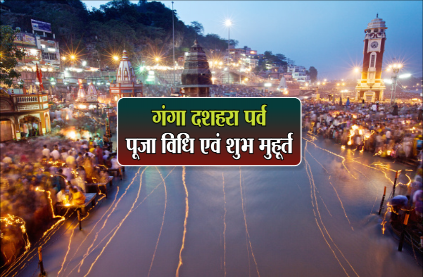 ganga dussehra 2019 गंगा दशहरा पर्व : इस शुभ मुहूर्त में स्नान कर, ऐसे करें मां गंगा का पूजन, हो जायेगी हर कामना पूरी