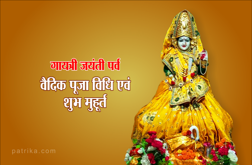 gayatri jayanti 2019 गायत्री जयंती 12 जून : सरल वैदिक पूजा विधि एवं शुभ मुहूर्त