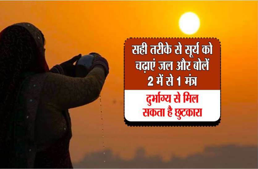 surya ko jal dete samay ka mantra surya ko jal dene ka labh ऐसे चढ़ाएं सूर्य को जल और बोलें 2 में से सिर्फ 1 मंत्र, फिर पढ़ें कैसे बदल जाता है दुर्भाग्य