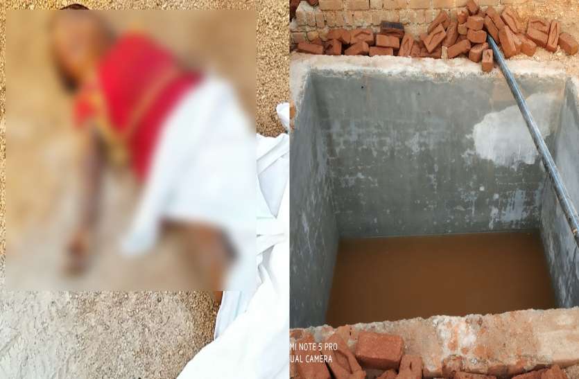 Missing 5 year old girl dead body found खुले सेप्टिक टैंक के गड्ढे में मिली 5 साल की मासूम की लाश, एक दिन पहले हुई थी लापता