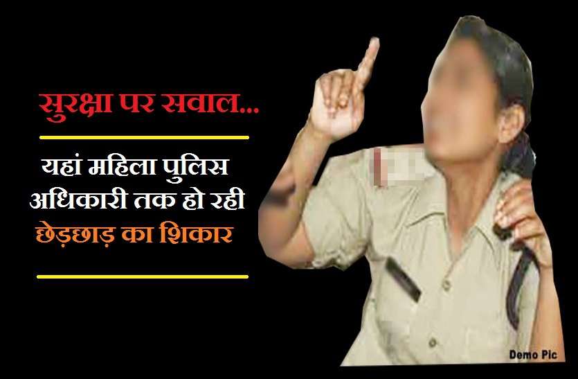 woman police महिला पुलिस अधिकारी तक हो रहीं छेड़छाड़ का शिकार,असुरक्षित भोपाल में बेखौफ मनचले