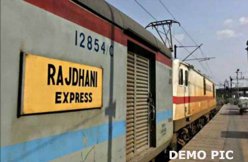 Rajdhani Express BREAKING रेलवे ने स्पेशल ट्रेन का टाइम टेबल बदला