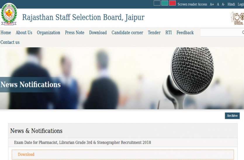 RSMSSB Exam Time Table July 2019 RSMSSB ने जारी की फार्मासिस्ट सहित विभिन्न भर्तियों की परीक्षा तिथि : यहां देखें