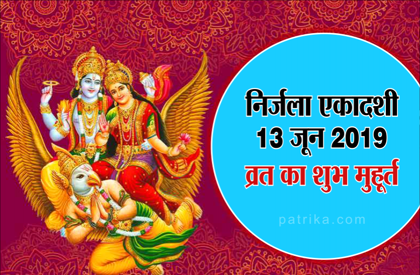 nirjala ekadashi vrat निर्जला एकादशी मुहूर्त 13 जून : व्रत के साथ भगवान विष्णु के इस मंत्र का जप करने से हो जाती है अनेक मनोकामना पूरी