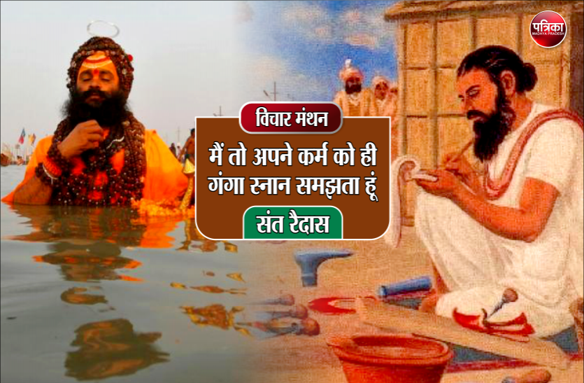 daily thought विचार मंथन : मेरे भाग्य में गंगा का स्नान नहीं, मैं तो अपने कर्म को ही गंगा स्नान समझता हूं- संत रैदास