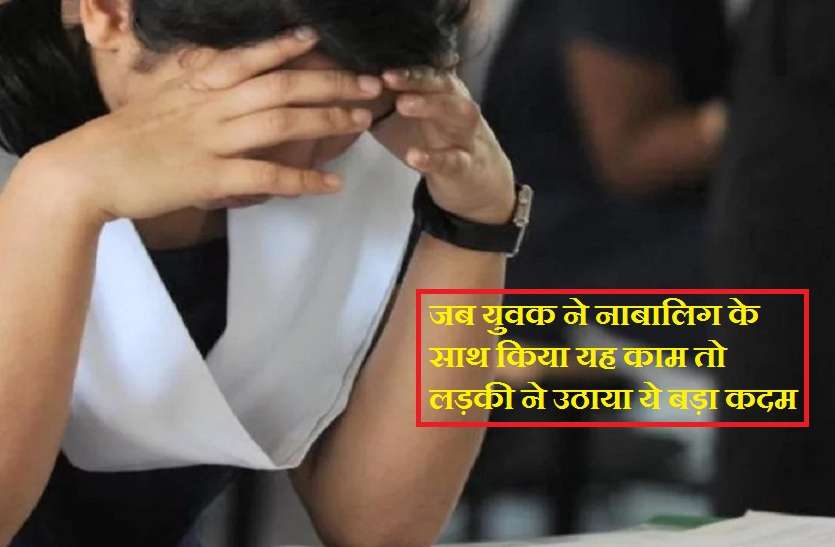 A Girl suicide in hamirpur जब युवक ने नाबालिग के साथ किया यह काम तो लड़की ने उठाया ये बड़ा कदम, देखने वालों के उड़ गए होश