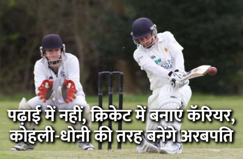 startups,success mantra,start up,Management Mantra,career courses,motivational story,career tips in hindi,inspirational story in hindi,motivational story in hindi,business tips in hindi, पढ़ाई-लिखाई नहीं, क्रिकेट में बनाएं कॅरियर, कोहली-धोनी की तरह बनेंगे अरबपति