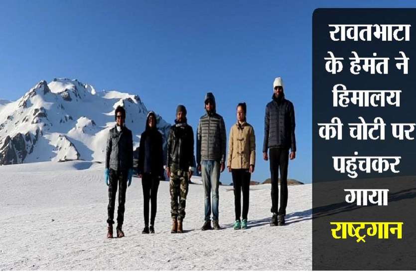kota news रावतभाटा के हेमंत कुमावत ने हिमालय सरपास चोटी पर पहुंच कर गाया राष्ट्रगान..