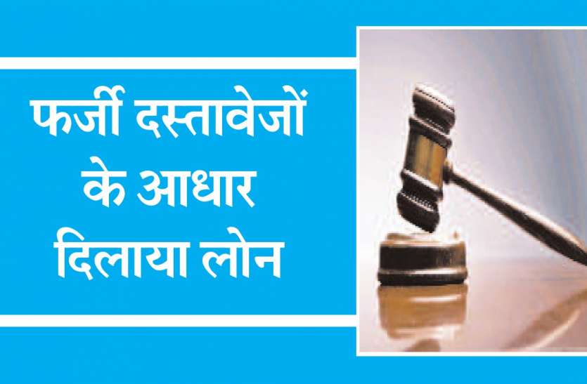 court बैंक को 63.50 लाख का चूना लगाने वाले बैंक मैनेजर सहित 14 पर एफआईआर