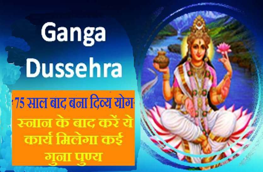 Ganga Dussehra 2019 गंगा दशहरा Ganga Dussehra 2019: जानिये आज क्या है करें खास, जिससे मिले अक्षय फल