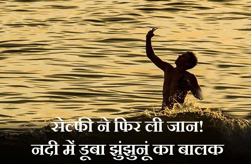 selfie मनाली में सेल्फी लेते नदी में डूबा झुंझुनूं का बालक, बेटे को बचाने के लिए पिता ने भी लगाई नदी में छलांग