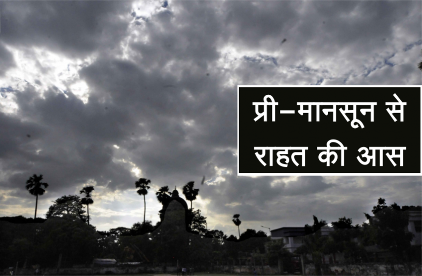 pre mansoon इस दिन बदल सकता है प्रदेश का मौसम, प्री-मानसून पहुंचाएगा लोगों को राहत