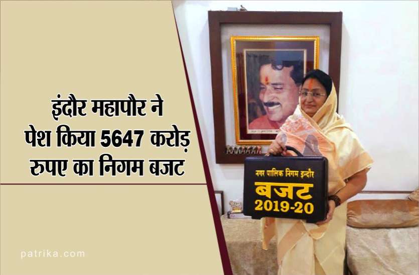 budget VIDEO : इंदौर महापौर ने पेश किया 5647 करोड़ रुपए का निगम बजट
