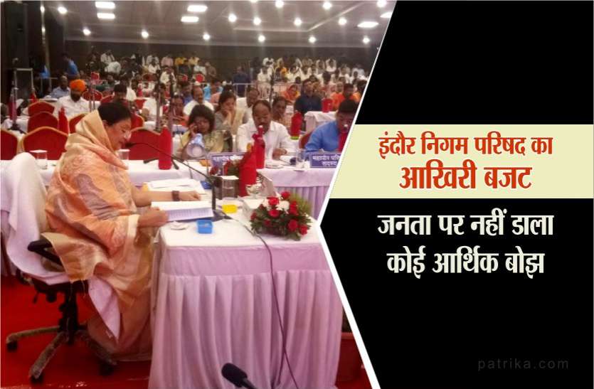 budget इंदौर निगम परिषद का आखिरी बजट, जनता पर नहीं डाला कोई आर्थिक बोझ