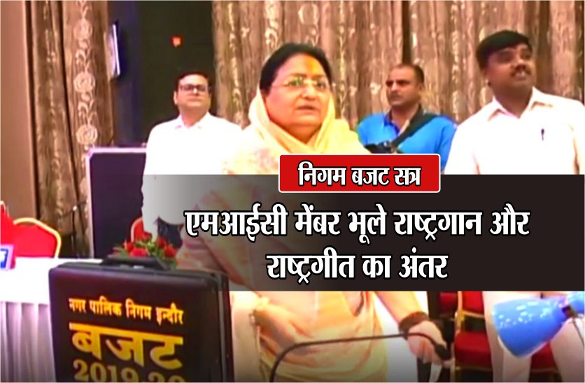 nigam VIDEO : निगम बजट सत्र में राष्ट्रगान का अपमान, महापौर ने टोका तो जन गण मन रोक शुरू किया वंदे मातरम्
