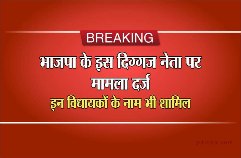 Fir on Jayant malaiya Breaking भाजपा के इस दिग्गज नेता पर मामला दर्ज, इन विधायकों के नाम भी शामिल