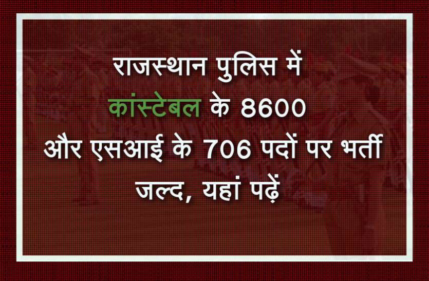 Rajasthan Police Constable Recruitment 2019 राजस्थान पुलिस में कांस्टेबल के 8600 और एसआई के 706 पदों पर भर्ती जल्द, यहां पढ़ें