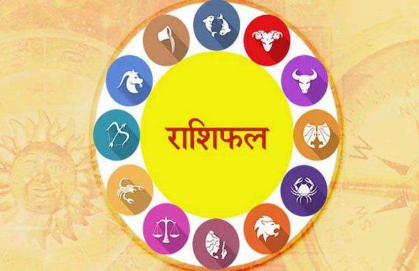 rashifal राशिफल : जीवनसाथी के साथ हो सकता है विवाद, संभलकर रहें, इन्हें होगा धनलाभ