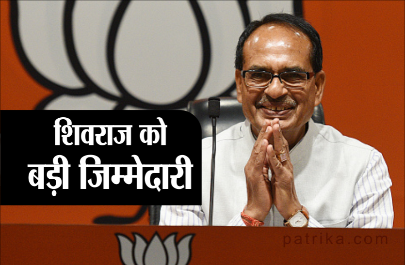 shivraj singh शिवराज सिंह चौहान का कद बढ़ा, भाजपा अध्यक्ष अमित शाह ने सौंपी पार्टी की अहम जिम्मेदारी