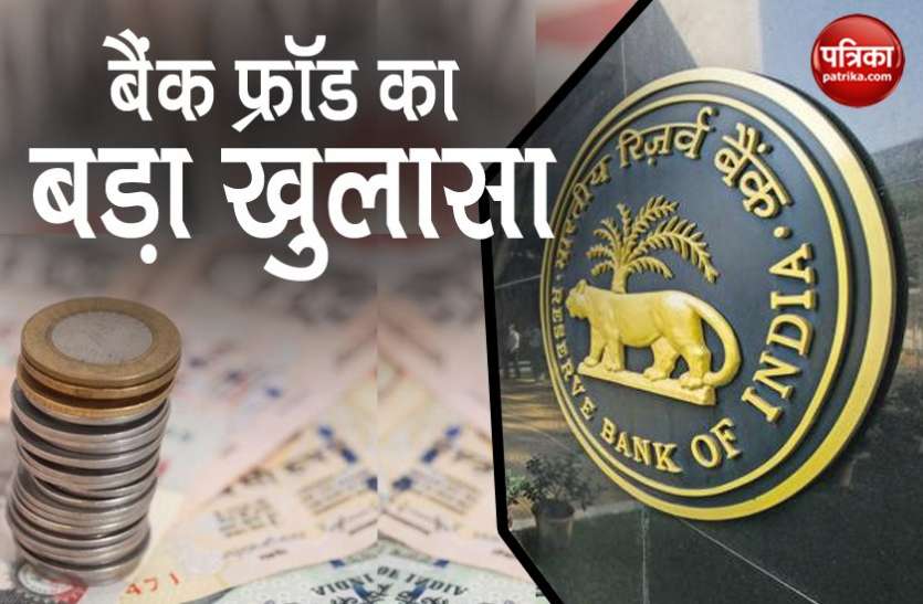 Bank fraud पिछले 11 सालों में देश के कई बैंकों को लगा करोड़ों का चूना, ICICI का नाम सबसे ऊपर
