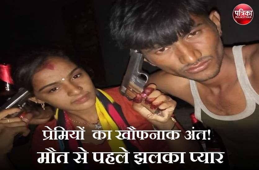 suicide प्रेमी जोड़े ने मौत से पहले ली प्यार वाली सेल्फी, तस्वीरों में दिखी कई चौंकाने वाली बातें