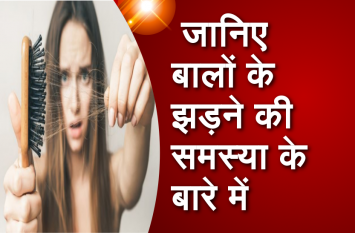 Know about the problem of hair loss जानिए बालों के झड़ने की समस्या के बारे में