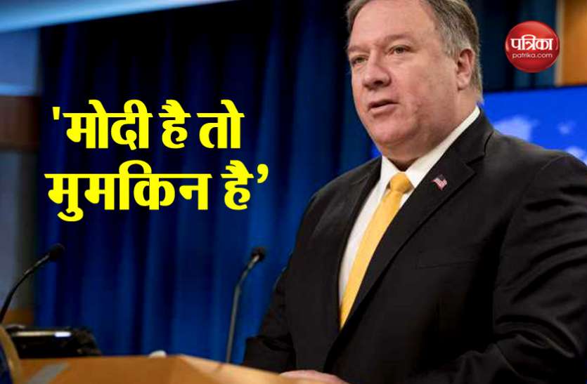 अमरीकी विदेश मंत्री माइक पोम्पियो अमरीका तक पहुंचा BJP का चुनावी नारा, विदेश मंत्री माइक पोम्पियो बोले- 'मोदी है तो मुमकिन है’