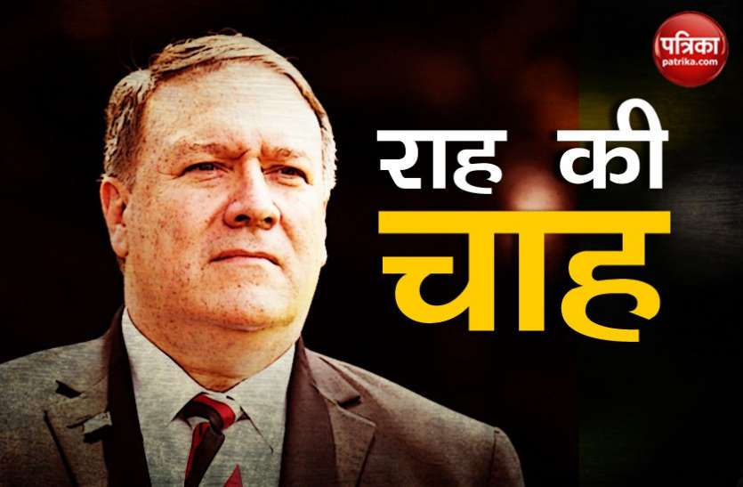 Mike Pompoe अमरीकी विदेश सचिव ने कहा- भारत हमें अपने बाजार में जगह दे, खुल सकती जीएसपी दर्जा वापस करने की राह