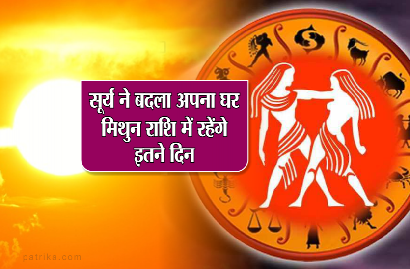 mithun rashi 15 जून शनिवार की शाम 5:38 पर सूर्य करेगा मिथुन राशि में प्रवेश, इन राशि वालों पर पड़ेगा सबसे ज्यादा प्रभाव