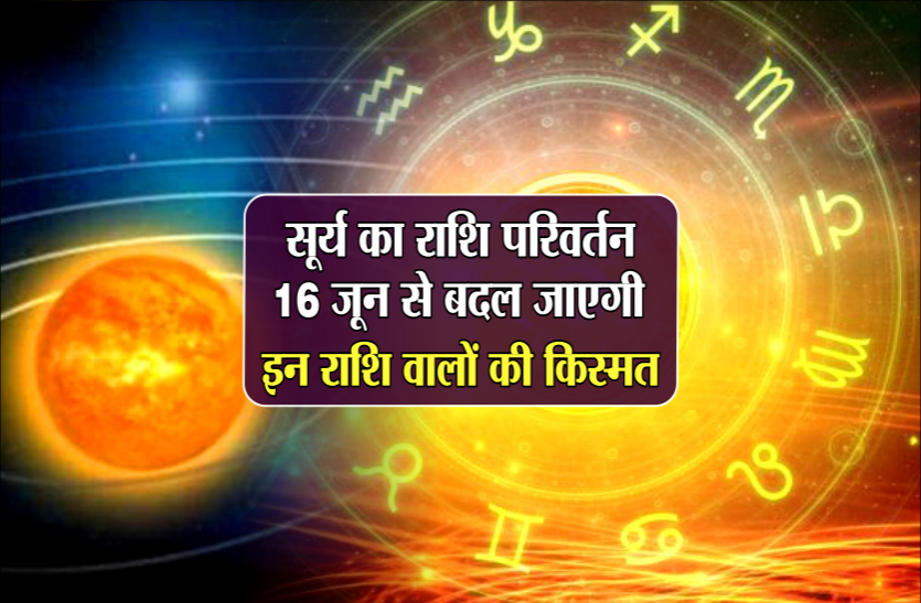 surya rashi parivartan Surya rashi parivartan: सूर्य का राशि परिवर्तन, 16 जून से बदल जाएगी इन 5 राशि वालों की किस्मत