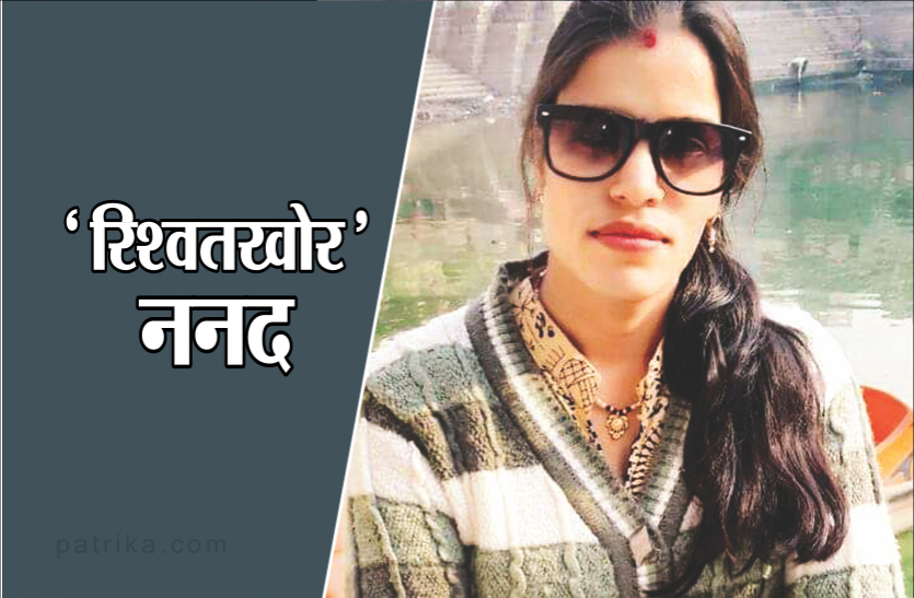 nanad सरपंच भाभी से 'घूसखोर' ननद ले रही थी रिश्वत, लोकायुक्त से रंगेहाथ पकड़वाया