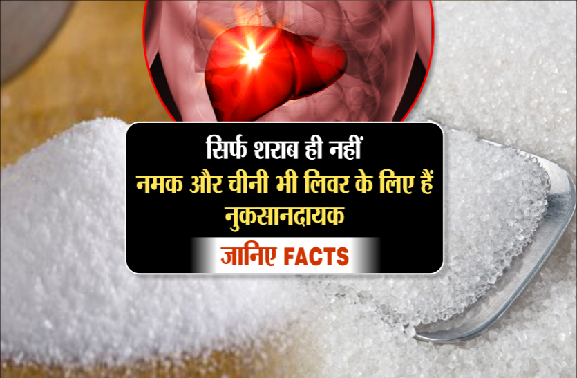 healthy food सिर्फ शराब ही नहीं, नमक और चीनी भी लिवर के लिए हैं नुकसानदायक, जानिए FACTS