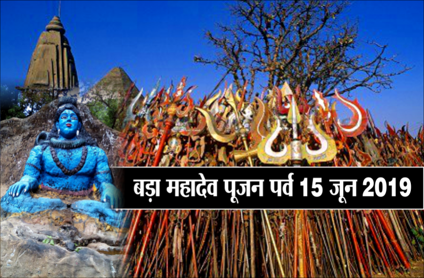 bada mahadev pachmarhi पचमड़ी के बड़ा महादेव के पूजन का दिन है शनिवार 15 जून, घर बैठे भी मिलेगा आशीर्वाद, कर लें ये छोटा सा काम