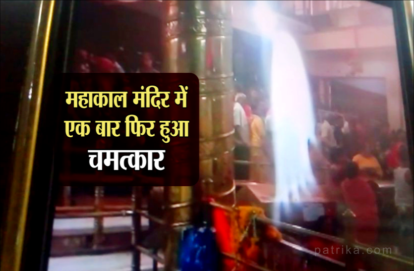 mahakal mandir ujjain महाकाल मंदिर में एक बार फिर हुआ चमत्कार, भक्तों को शिव जी ने दिए साक्षात दर्शन
