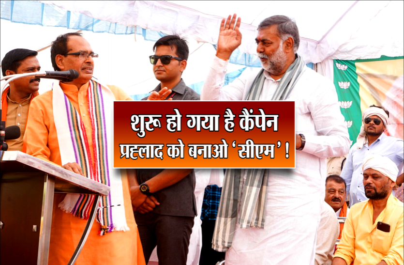 prahlad patel मोदी के इस मंत्री को मध्यप्रदेश में सीएम बनाने की मांग, समर्थकों ने FB पर शुरू किया कैंपेन
